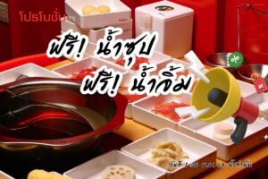 โปรโมชั่น ฟรี!น้ำซุป 6 แบบ + ฟรี!น้ำจิ้ม ทุกออเดอร์