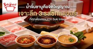 น้ำจิ้มชาบูคือจิตวิญญาณ — เจาะลึก 3 รสซิกเนเจอร์จาก Suki Inter ที่คุณต้อง