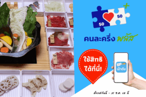 ใช้สิทธิ คนละครึ่งพลัส ได้ที่ Suki Inter