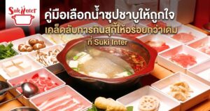 คู่มือเลือกน้ำซุปชาบูให้ถูกใจ — เคล็ดลับการกินสุกี้ให้อร่อยกว่าเดิมที่ Suki Inter