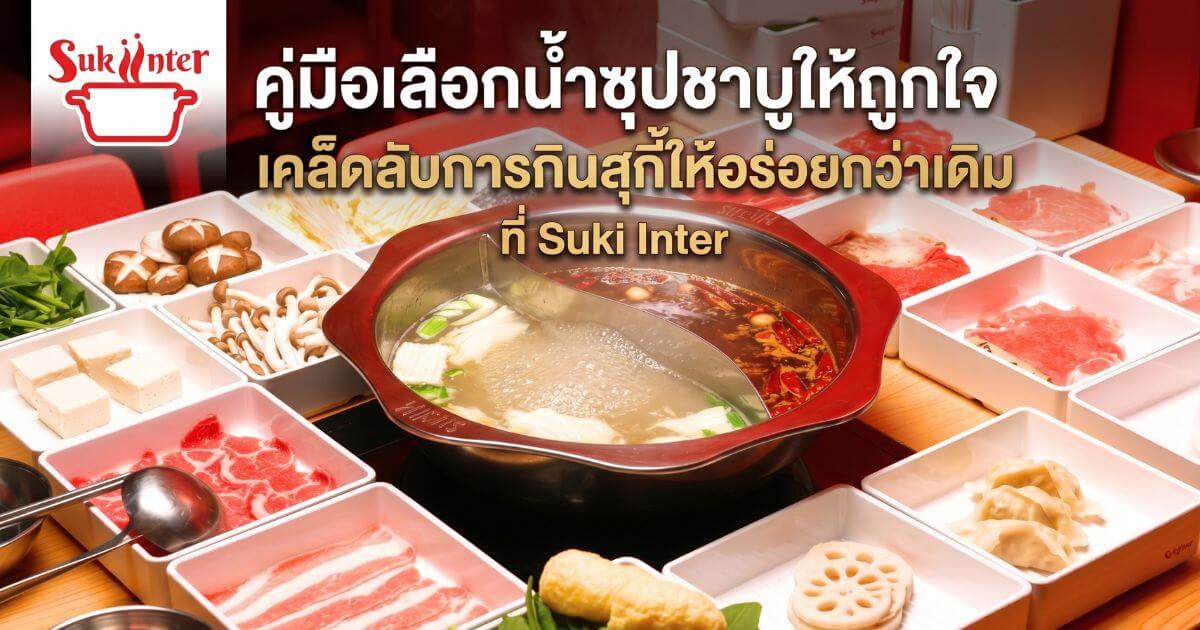 หม้อชาบูสองซุป สุกี้ยากี้ และ หม่าล่า ร้อนๆ พร้อมวัตถุดิบพรีเมียม
