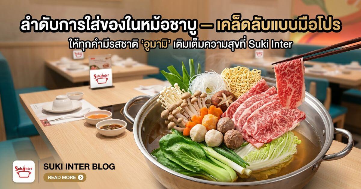 มุมมองด้านบนของหม้อชาบู Suki Inter แสดงลำดับการใส่เนื้อสัตว์และผักสด
