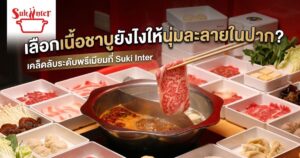 เลือกเนื้อชาบูยังไงให้นุ่มละลายในปาก? เคล็ดลับระดีบพรีเมียมที่ Suki Inter