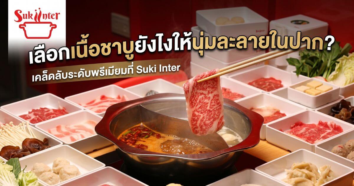เลือกเนื้อชาบู ส่วนสันคอและเนื้อริบอายพรีเมียมจุ่มในน้ำซุป